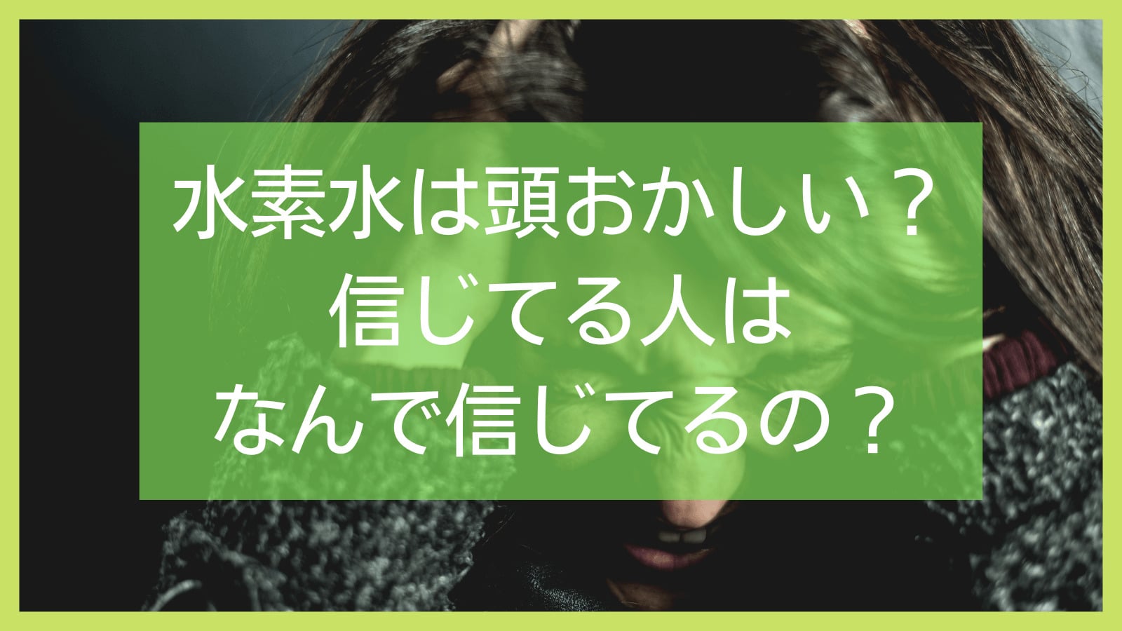 水素水は頭おかしい？嘘？水素水を信じている人はなぜ信じてるの？ - シリカ水おすすめナビ