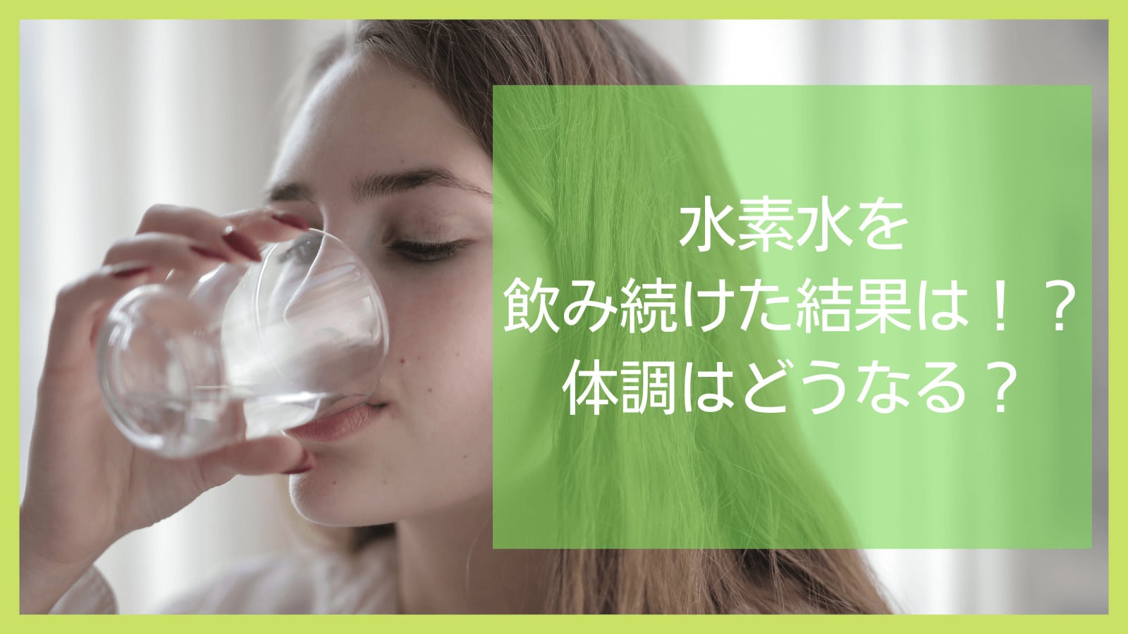 水素水を飲み続けた結果は！？水素水を飲むとどうなる？ - シリカ水おすすめナビ